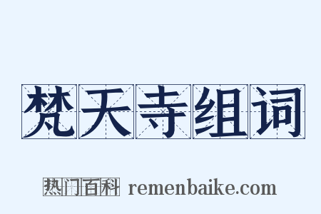 梵天寺组词是什么意思的图片